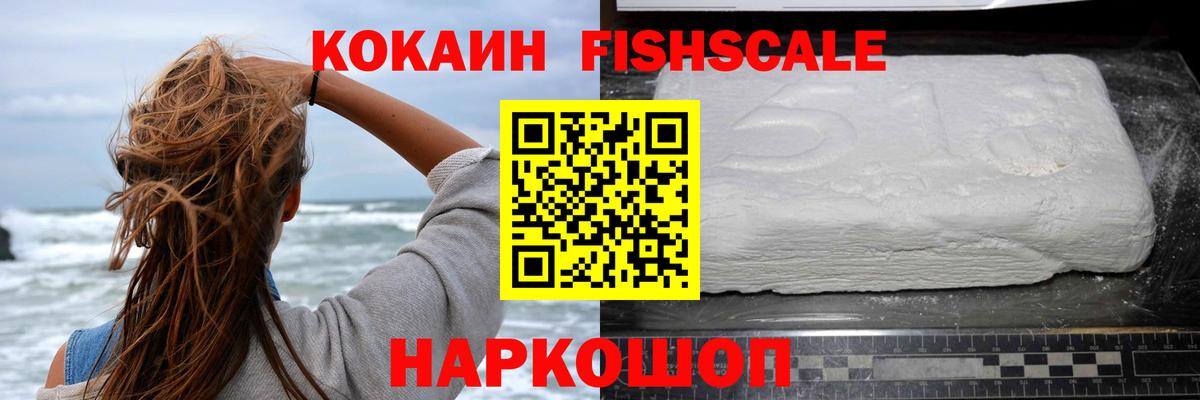 Cocaine Fish Scale Шумерля
